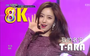 Download Video: 【8K】T-ARA - (我的名字) What's My Name_ 中歌词 画质修复 170616女团现场歌舞