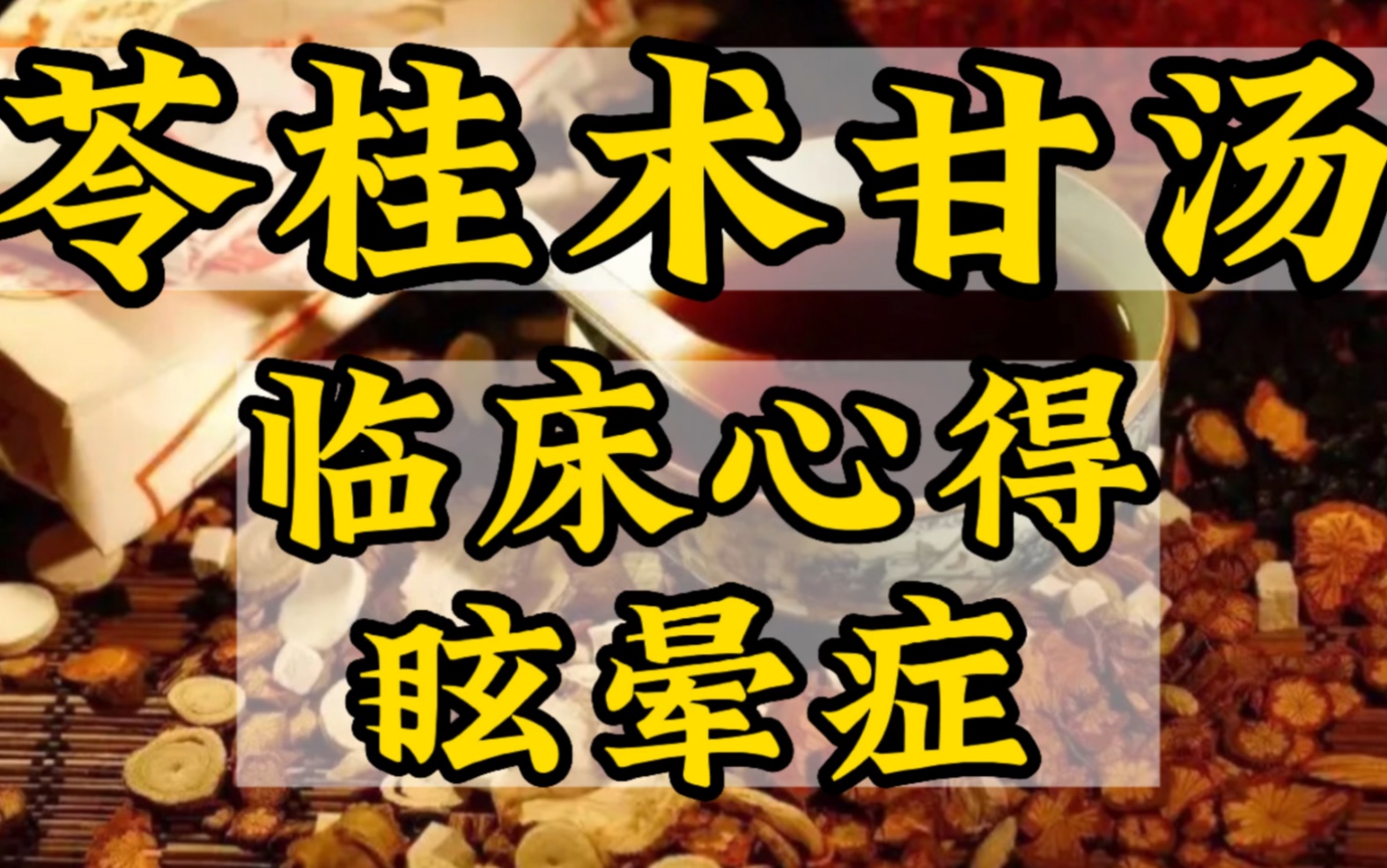 [图]苓桂术甘汤。眩晕症，美尼尔综合征。伤寒论经方。刘永宽老师主讲。临床运用心得和具体病例使用。