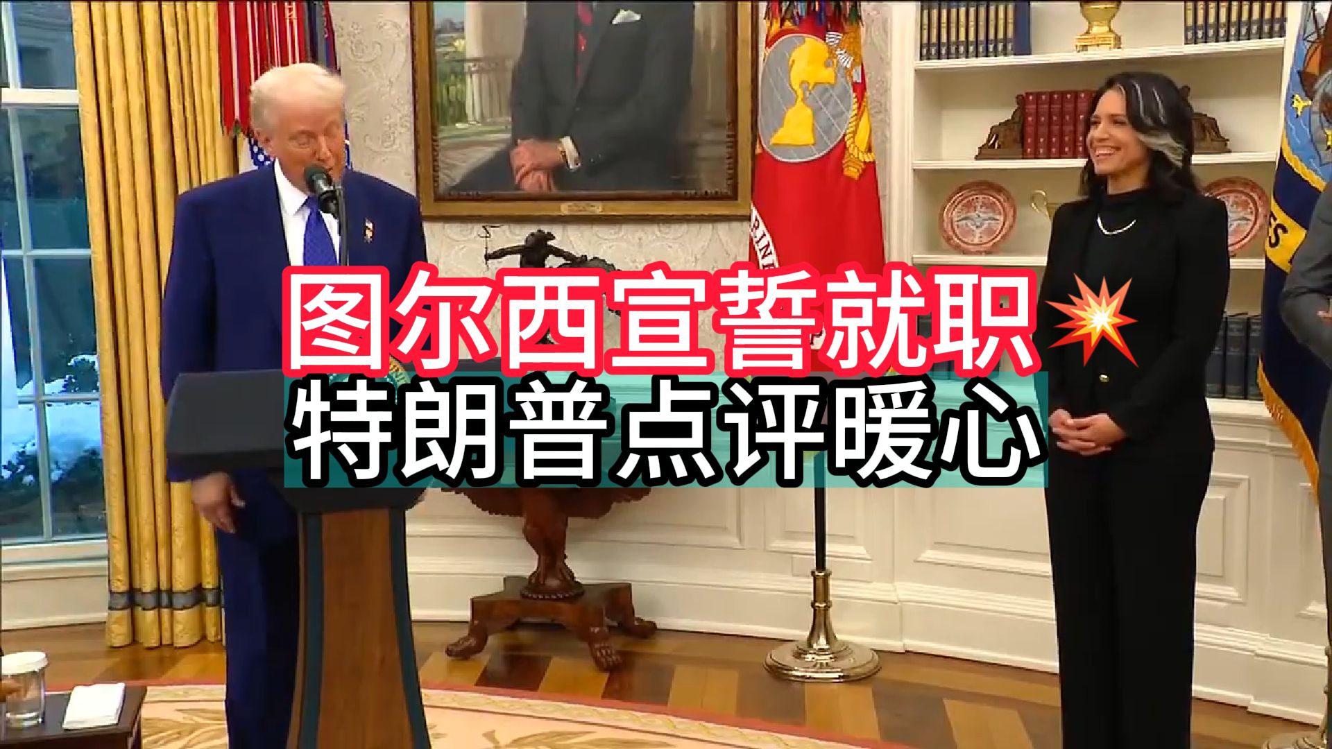 【重磅】图尔西宣誓就职，特朗普点评暖心！