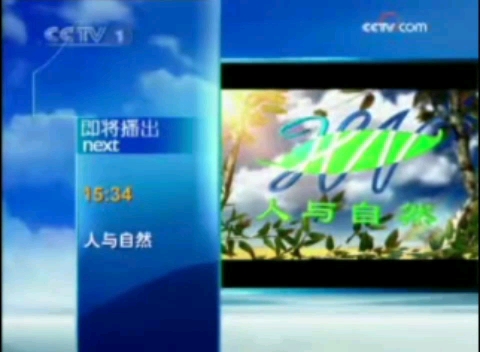 [图]2009年CCTV1综合频道台徽及节目预告[人与自然]