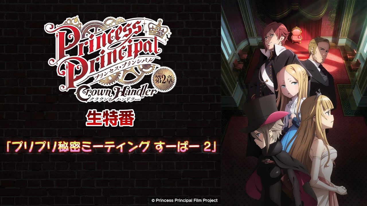 [图]【公主代理人】「Princess Principal Crown Handler」直播节目「Princess Principal超级会议2」