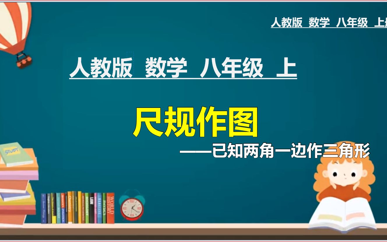 12、人教版八年级数学上册:全等三角形的判定(3):SAS边角边的尺规作图哔哩哔哩bilibili