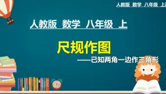 12、人教版八年级数学上册：全等三角形的判定（3）：SAS边角边的尺规作图