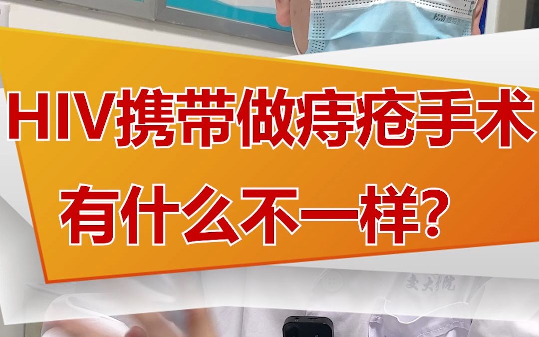 hiv携带者做痔疮手术有什么不一样