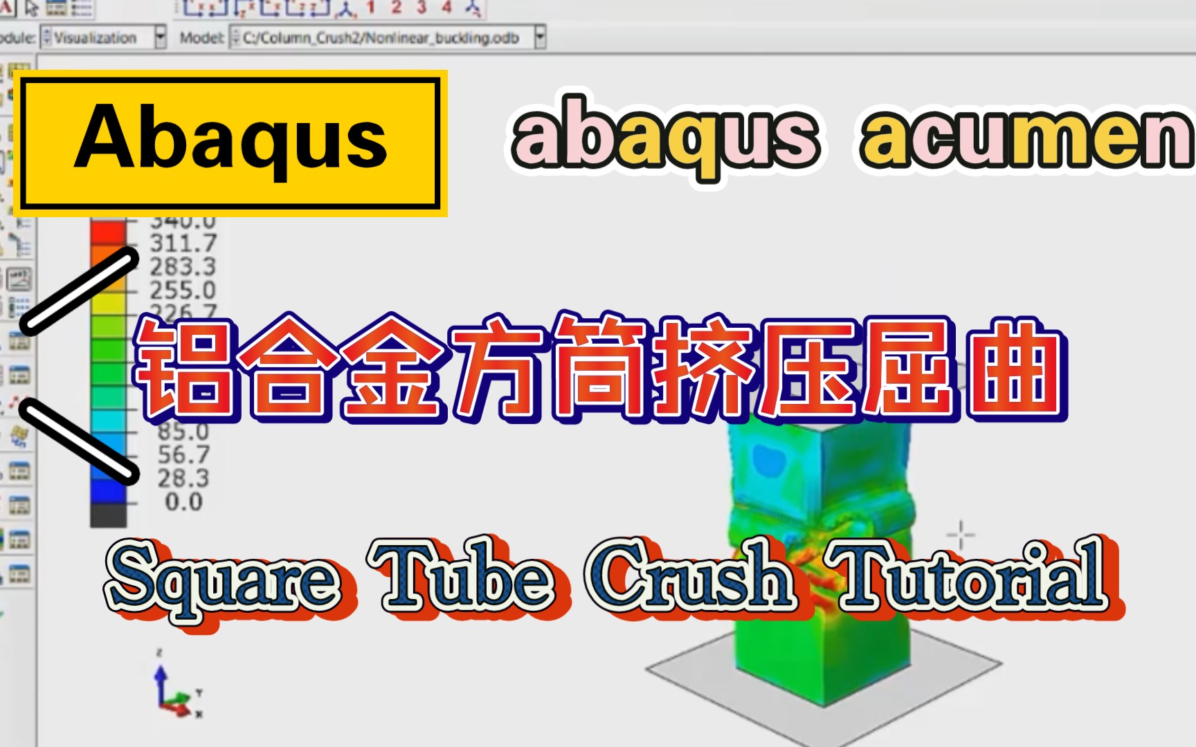 (双语)Abaqus 铝合金方筒挤压变形屈曲分析Square Tube Crush Tutorial哔哩哔哩bilibili