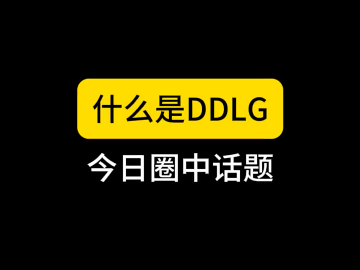 什么是ddlg哔哩哔哩bilibili