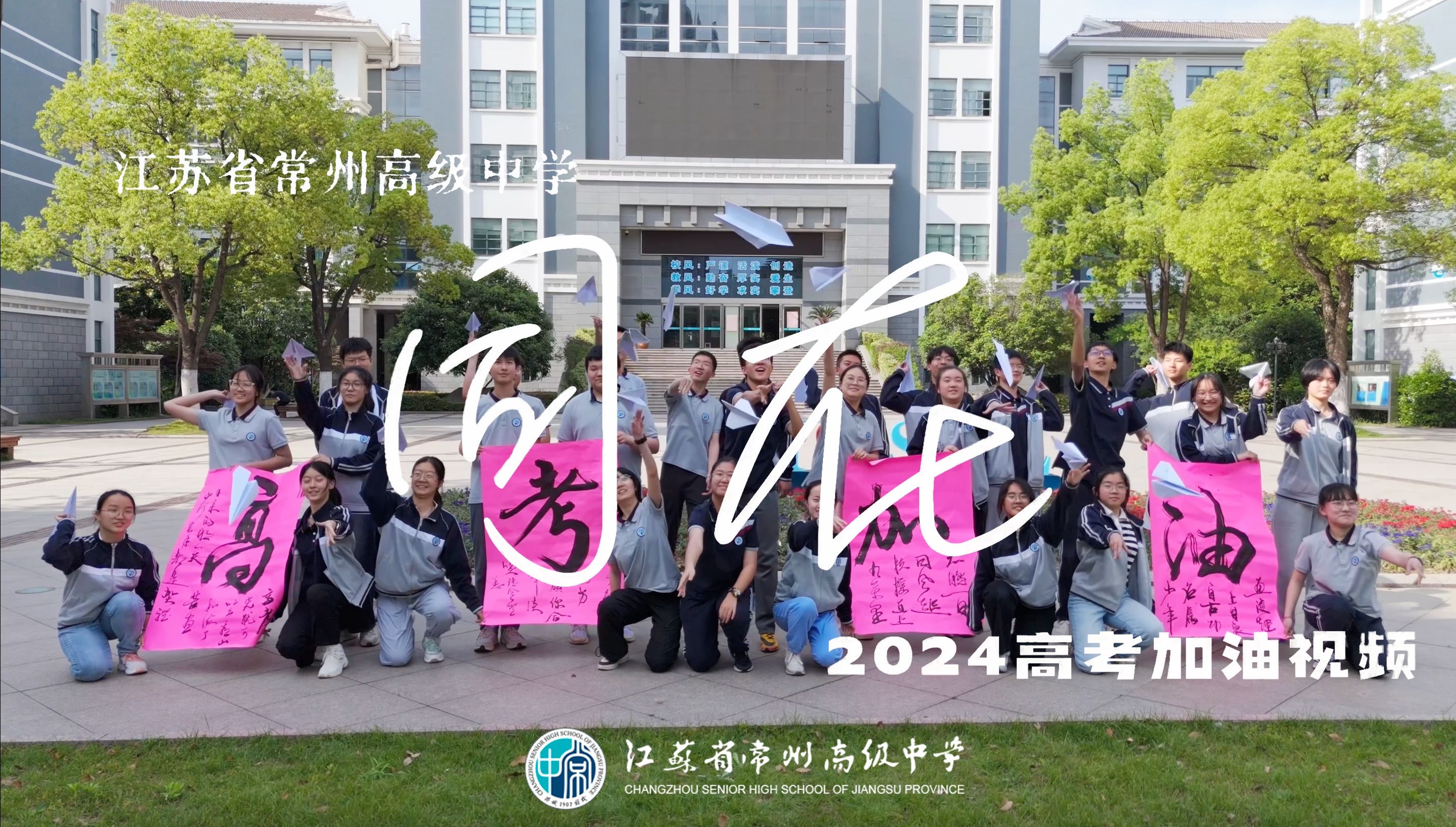 [图]《同在》省常中2024高考加油视频（学生会制作）