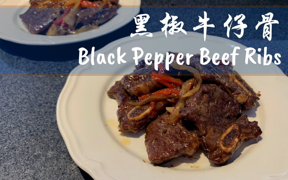 BlackPepperBeefRibs黑椒牛仔骨牛仔骨怎样腌入味哔哩哔哩bilibili