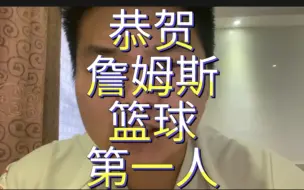 Télécharger la video: 恭贺詹姆斯！篮球历史第一人！