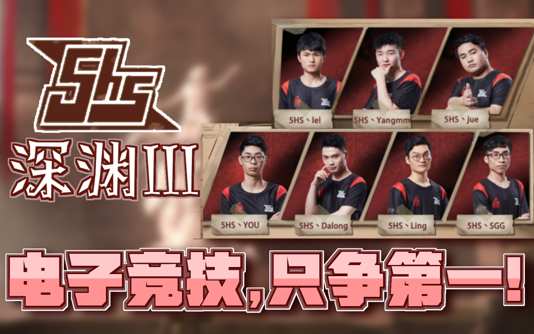 【深渊Ⅲ丨5hs战队丨高燃混剪】电子竞技,只争第一!