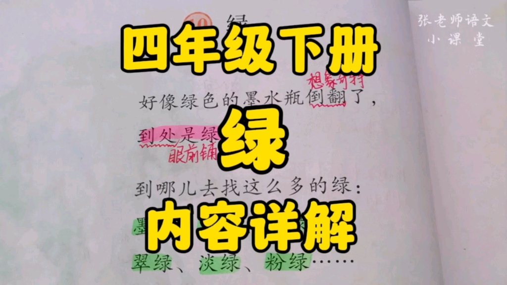 四年级下册:艾青满眼满心的《绿》是希望的象征,更是什么的象征呢?哔哩哔哩bilibili