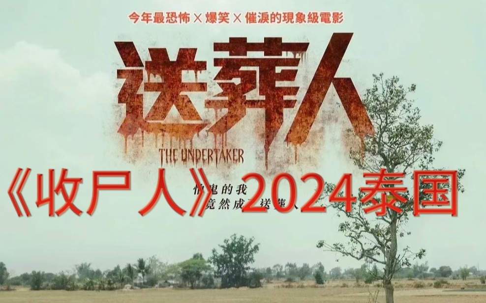 2024泰国恐怖电影《送葬人》又名《收尸人》超清中文字幕百度网盘有了哔哩哔哩bilibili