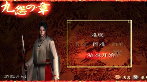 PS2《九怨》汉化版九怨之章流程攻略_哔哩哔哩bilibili