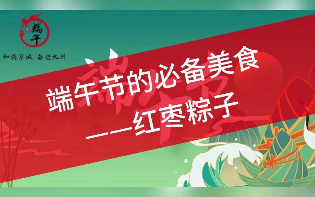 端午节的必吃美食——红枣粽子哔哩哔哩bilibili