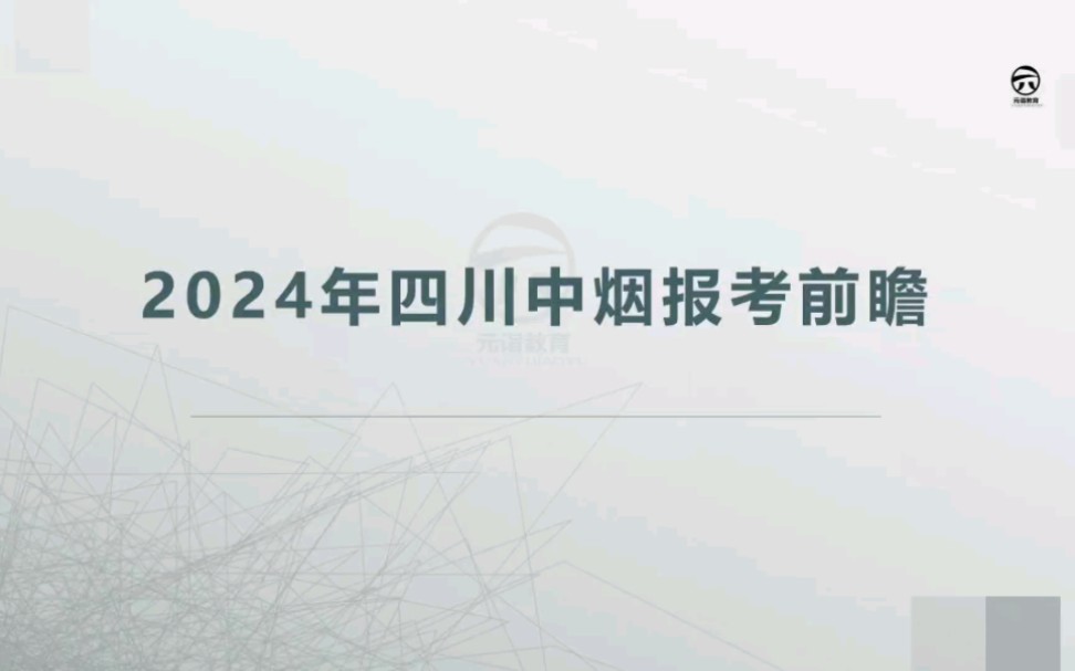 2024年四川中烟报考指南及前瞻哔哩哔哩bilibili