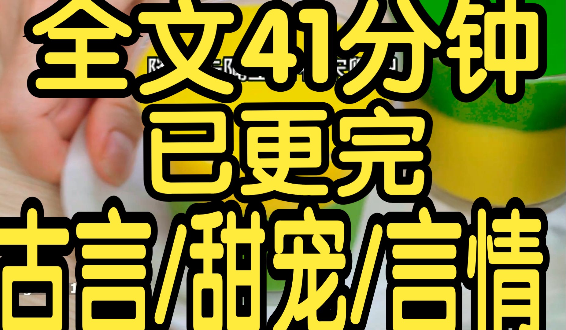 [图]全文完结篇41分钟已更完。从小母后就告诉我：「我们女人想要什么就必须得到，而且要就得要最好的。」