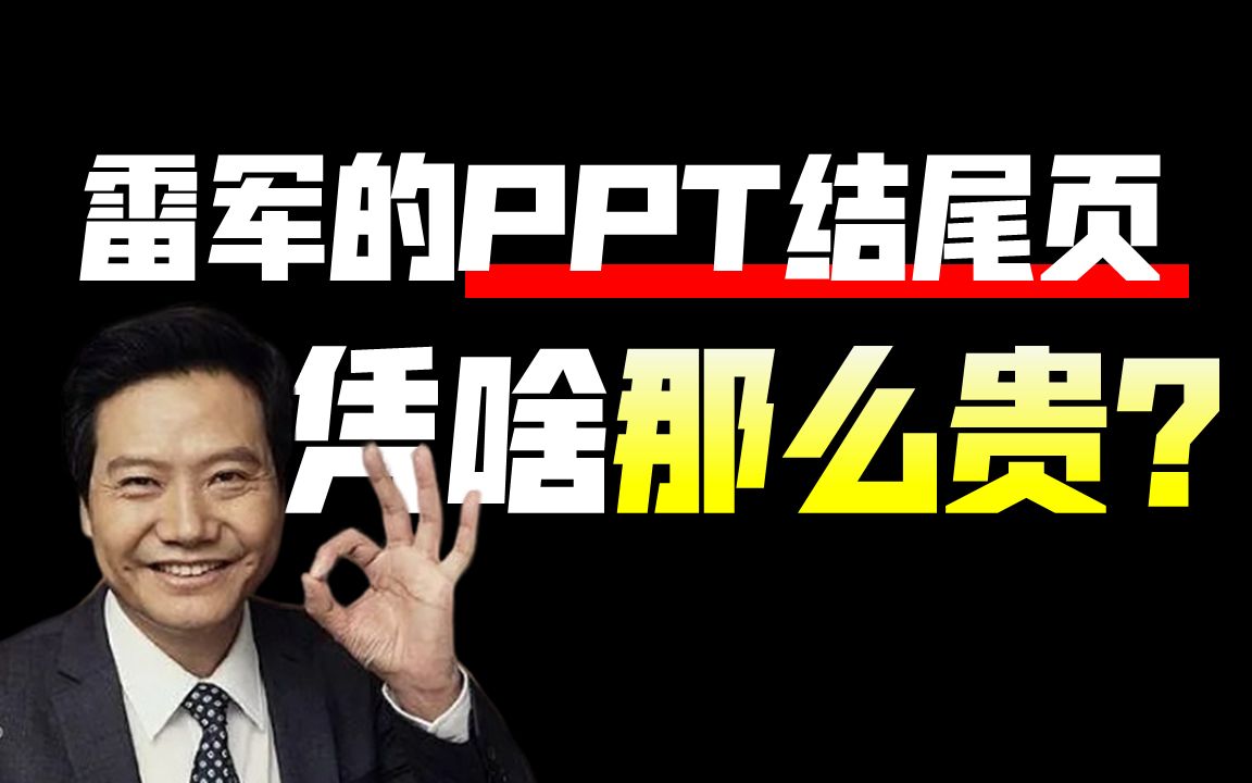 PPT结尾页没思路?看看雷军教科书级别的做法…哔哩哔哩bilibili