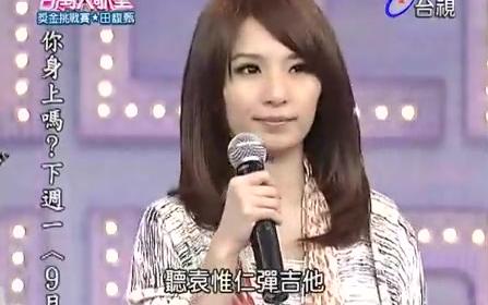 [图]百萬大歌星 2010-09-04 田馥甄挑戰部分CUT