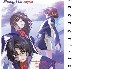 なごや翻唱 Shangri La Angela アニメ蒼穹のファフナー主題歌 哔哩哔哩 つロ干杯 Bilibili