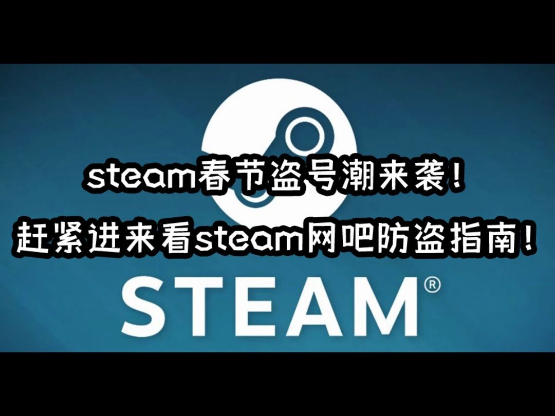 steam盗号潮来袭!赶紧进来看steam网吧防盗指南!