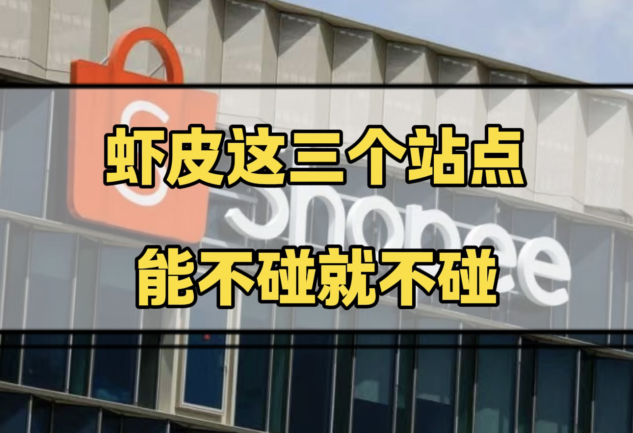 【选择不对,努力白费】新手做shopee虾皮,避雷以下三个站点哔哩哔哩bilibili