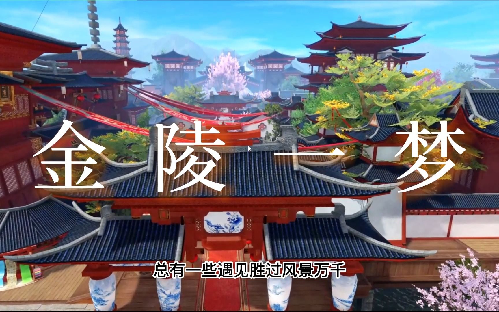 一梦江湖《金陵》