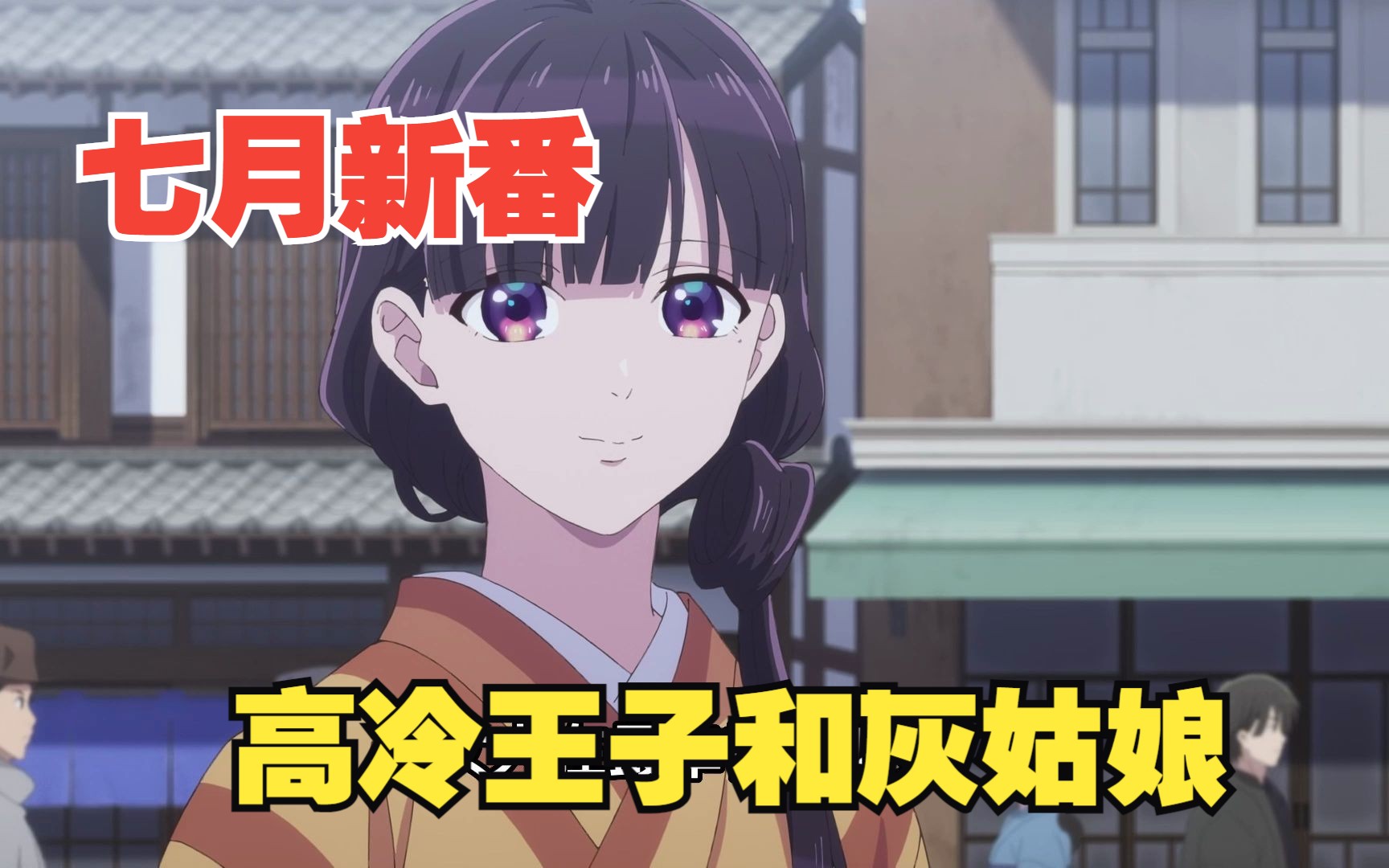 七月新番：我的幸福婚约 第四集