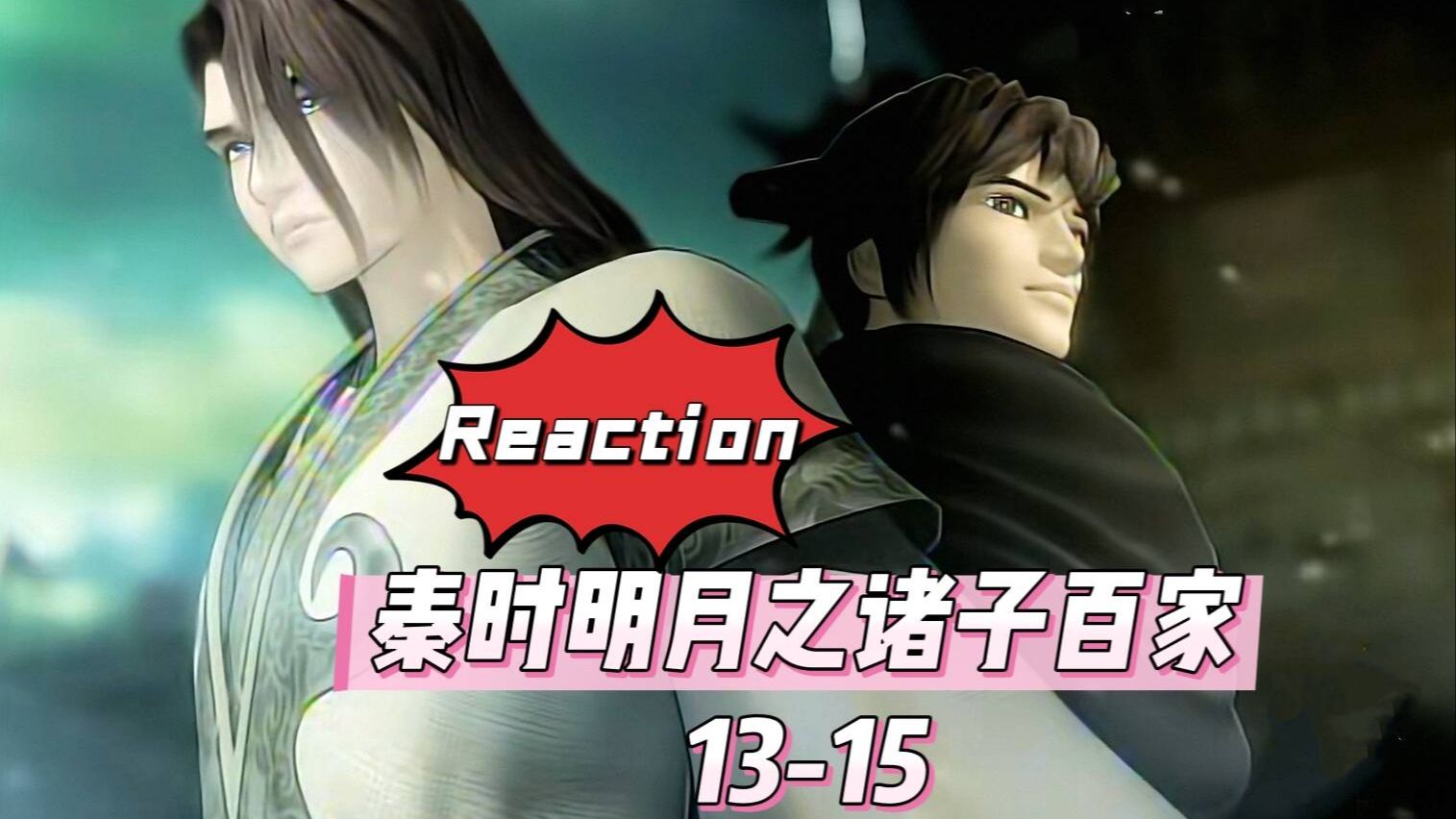 【秦时之诸子百家reaction】13