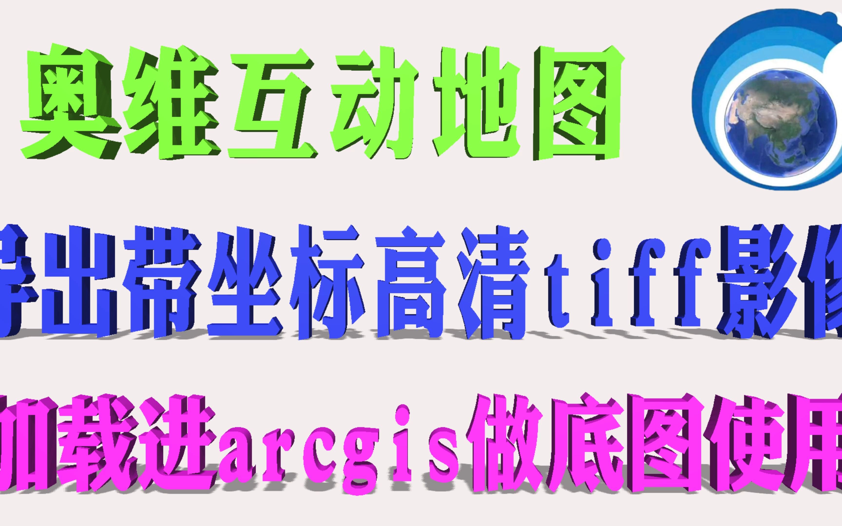 [图]【教程】奥维地图 如何导出带坐标的高清tiff影像图 加载进arcgis使用教程