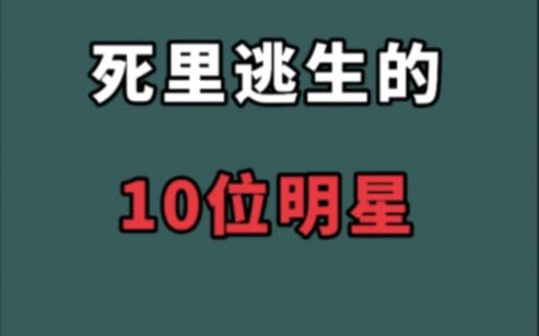 死里逃生的10位明星!真是大难不死必有后福,如今都功成名就!哔哩哔哩bilibili