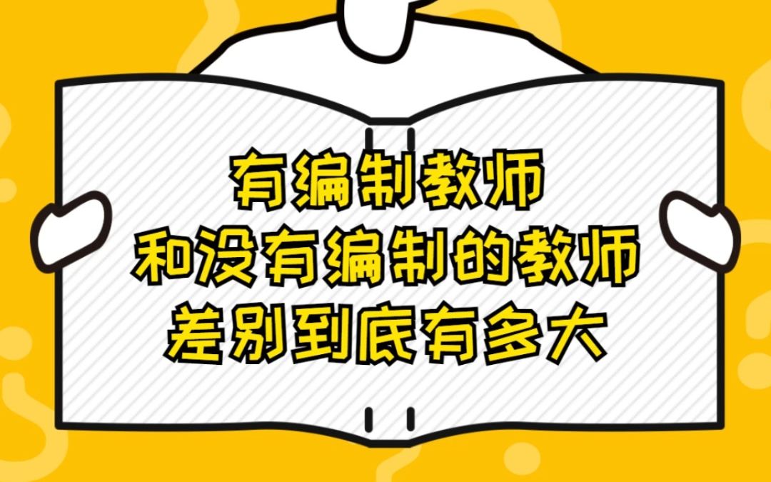 [图]有编制的教师和没有编制的教师差别到底有多大？超出你的想象！