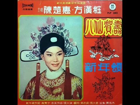 [图]1966年   潮剧 (新天彩潮剧团) - 「八仙庆寿  新年颂」