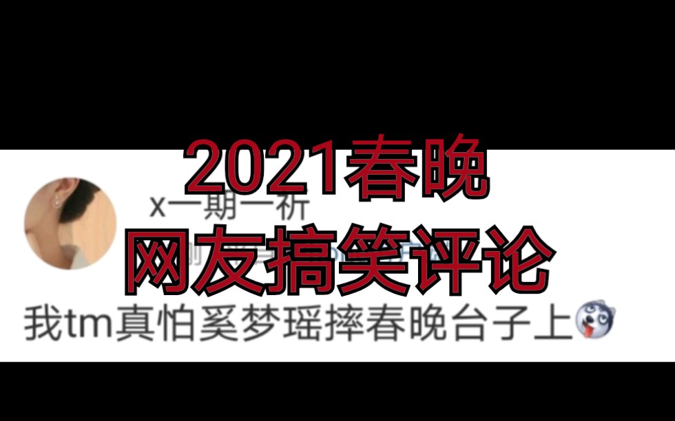 2021春晚网友搞笑评论,网友们都是人才!哔哩哔哩bilibili