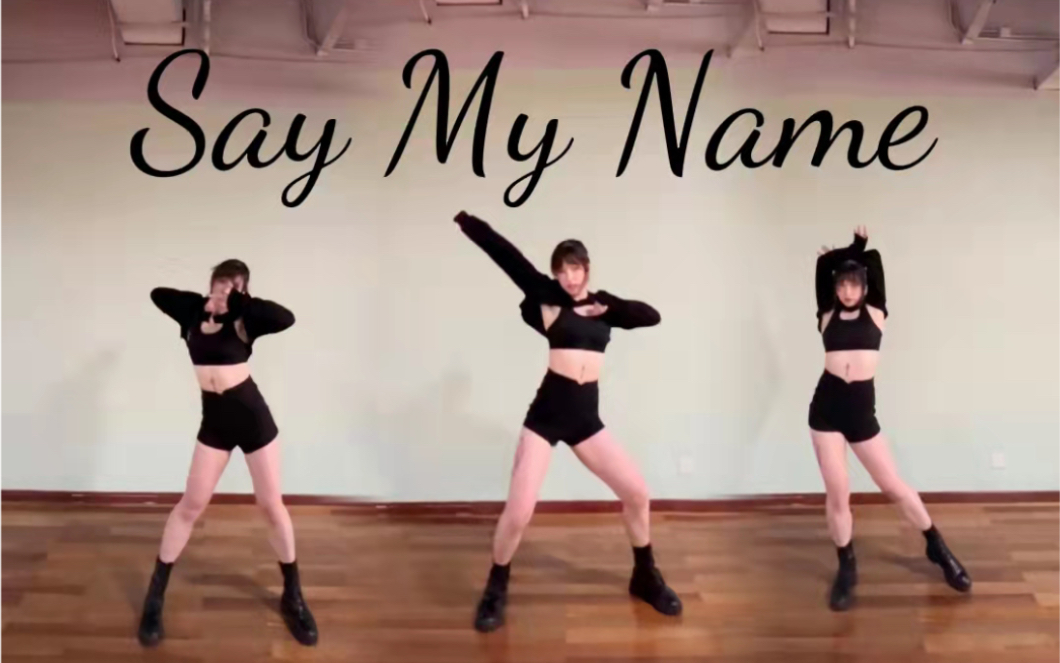 [图]【鸭鸭竖屏】Say My Name —— NAME组合。 主冯若航位。 出道粗卡！闪耀之名、大声喊出我的名字叭～