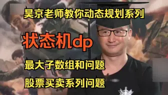 昊京老师教你状态机dp|股票买卖问题|最大子数组和问题|刷穿LeetCode