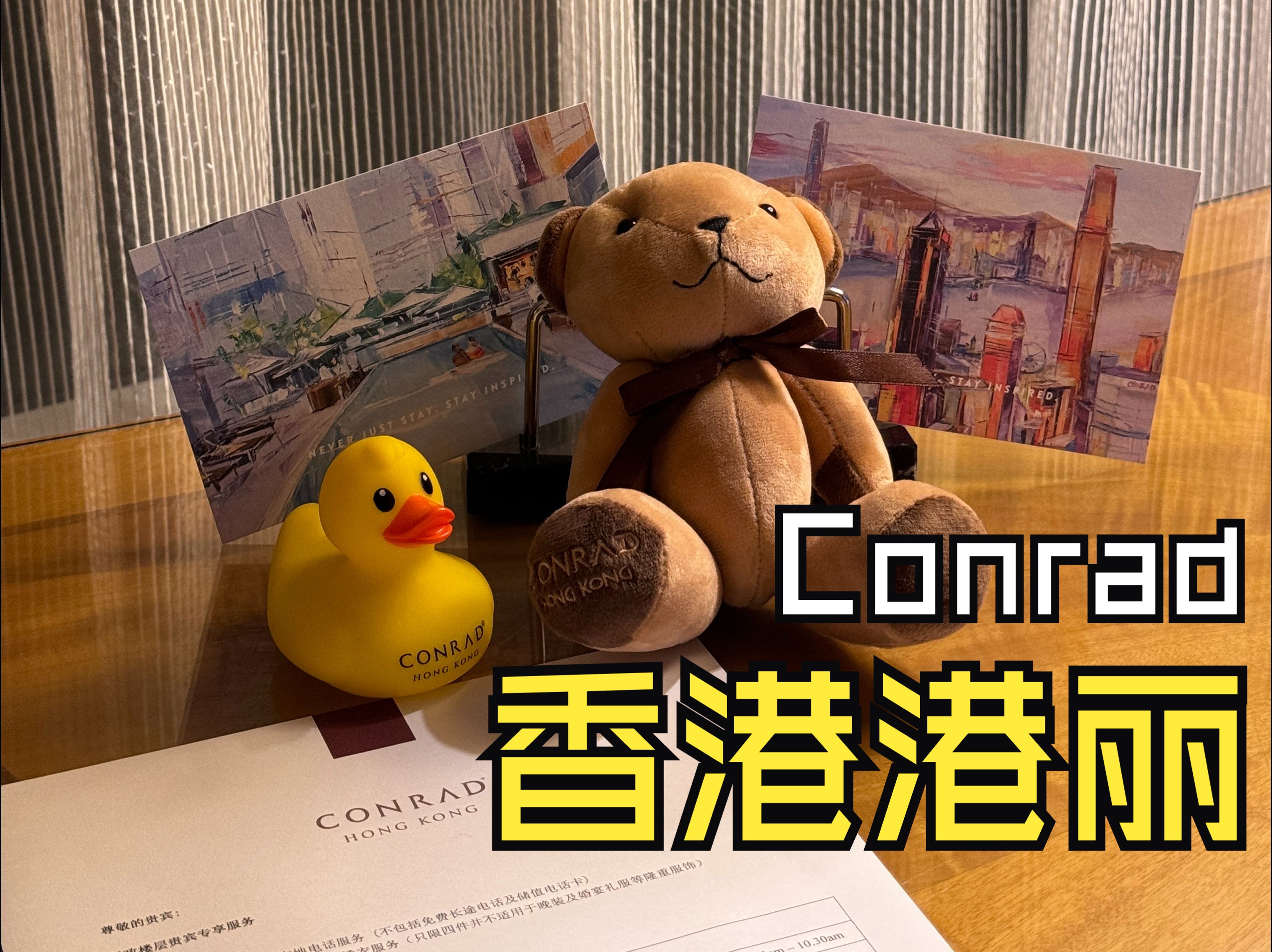 『Conrad Hongkong』种草香港港丽酒店(五星好评~康莱德小熊&鸭鸭哔哩哔哩bilibili