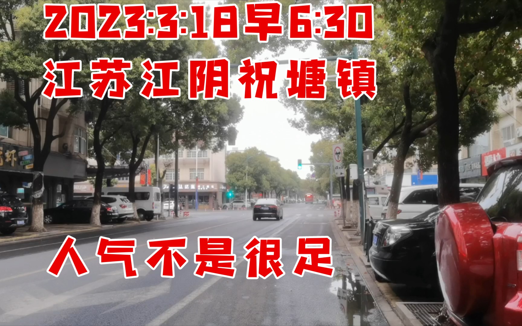 2023:3:18早6:30江苏江阴祝塘镇,比文林好看多了,就是人不多!哔哩哔哩bilibili