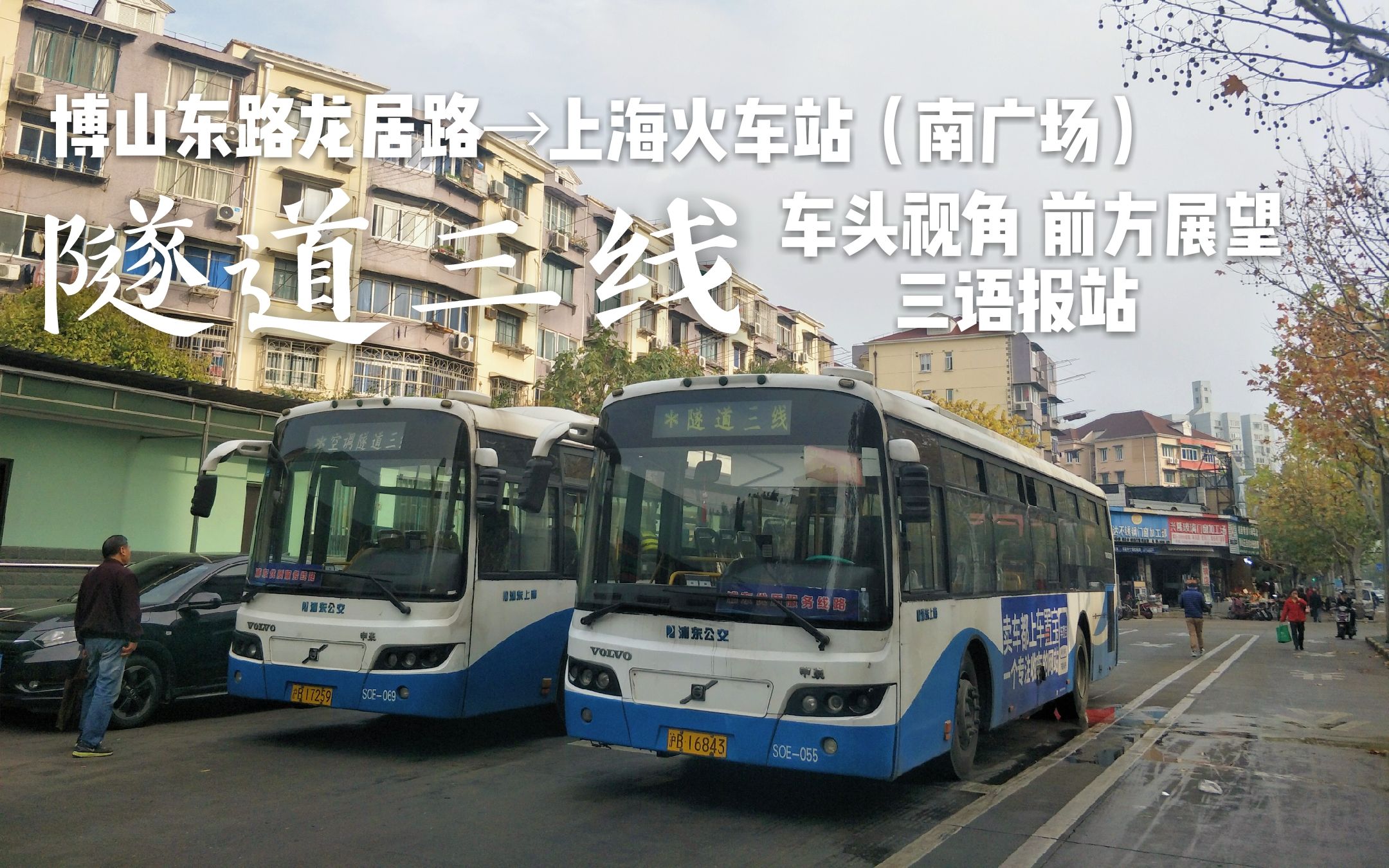 隧道三线所属浦东上南公共交通有限公司由博山东路龙居路开往上海火车