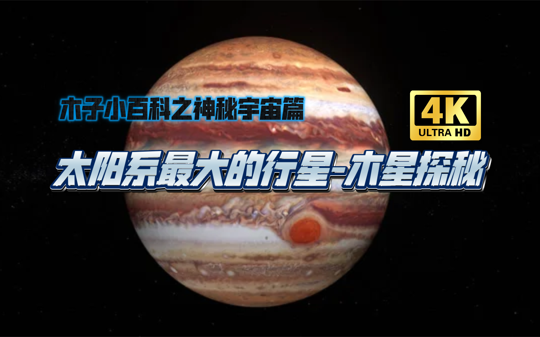 太阳系最大的行星木星探秘哔哩哔哩bilibili