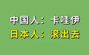 Download Video: 中国人：卡哇伊，日本人：滚出去