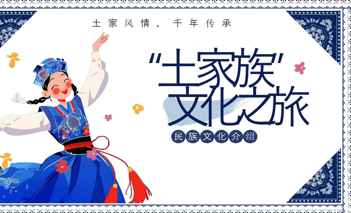 认识了解少数民族土家族文化知识科普主题班会ppt课件