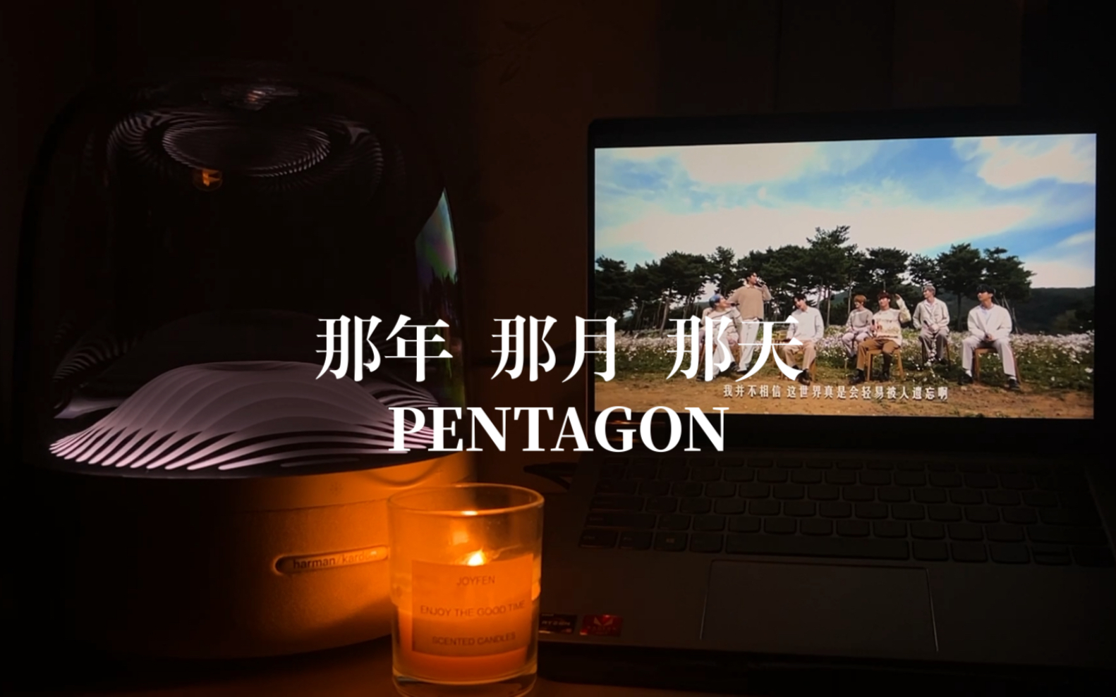 [图]【哈曼卡顿】音响试听：那年 那月 那天 —— PENTAGON