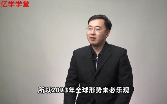 亿学学堂解读2023年市场会变好吗哔哩哔哩bilibili