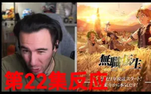 Скачать видео: 老外rapper第一次看【无职转生Mushoku Tensei s1】22的反应视频！！！，。。，。，，，。。