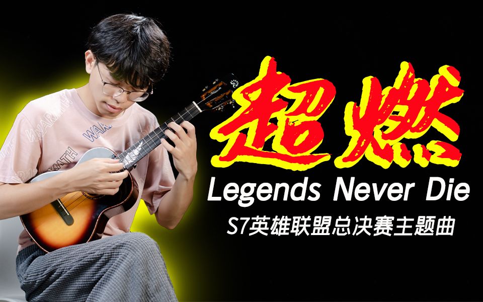 超燃!2017英雄联盟决赛曲《Legends Never Die》尤克里里指弹哔哩哔哩bilibili