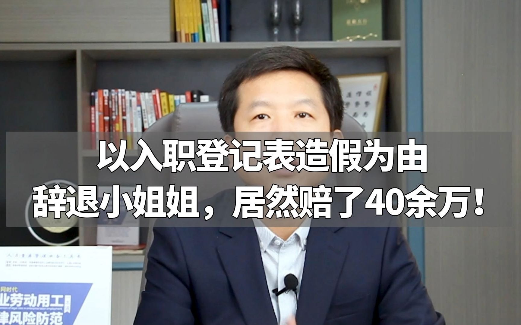 以入职登记表造假为由辞退小姐姐,居然赔了40余万!哔哩哔哩bilibili