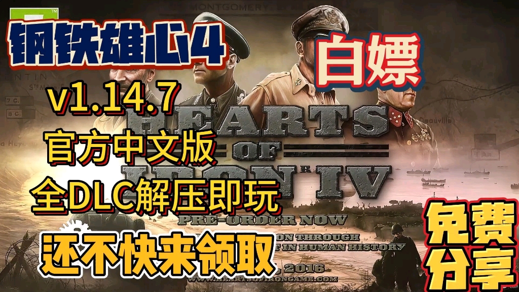 [图]白嫖下载！【钢铁雄心4】v1.14.7 官方中文版 全DLC解压即玩 还不快来领取！免费分享 无套路