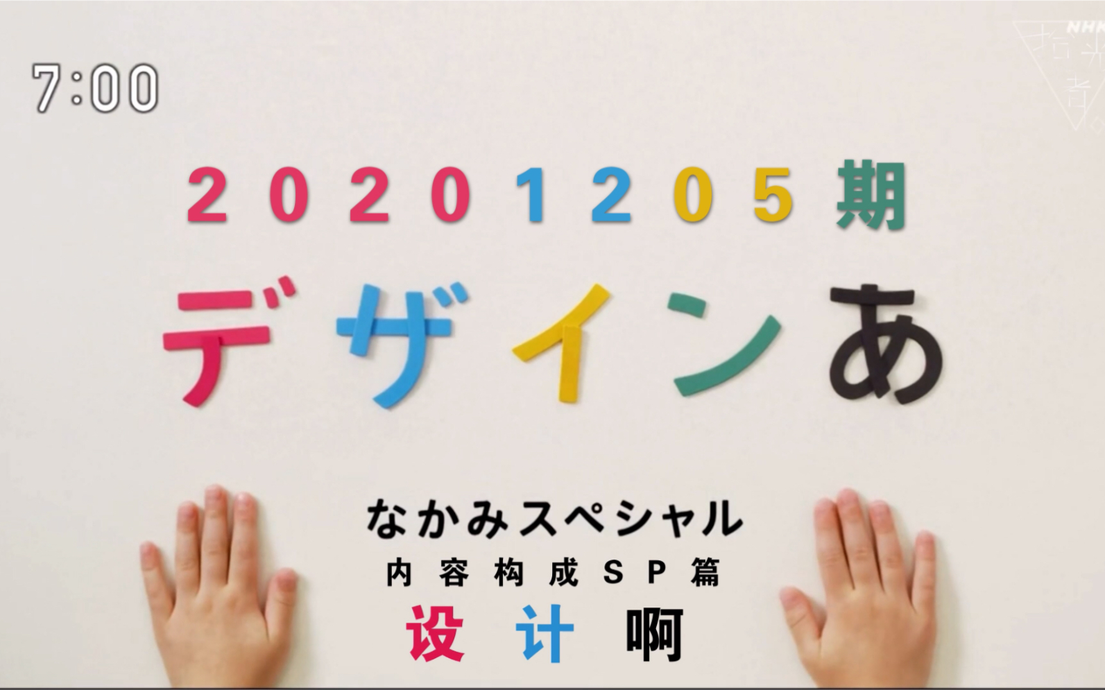 [图]【中文字幕】日本NHK著名设计节目「デザインあ」15分钟特别版（设计啊）