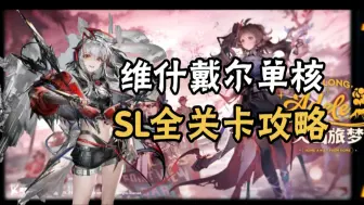 Download Video: 【明日方舟】火山旅梦复刻，SL全关卡攻略，维什戴尔单核，简单好抄！（含SL-1至SL-S-5突袭，SL-MO-1）