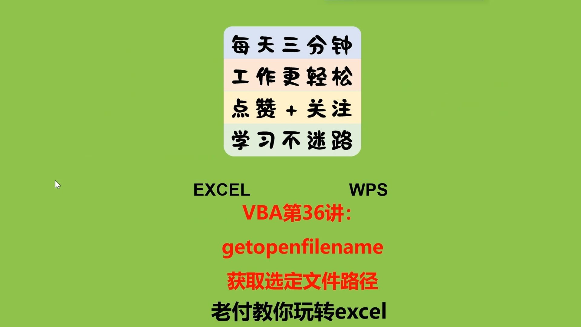 VBA第36讲:getopenfilename获取文件路径